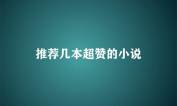 推荐几本超赞的小说