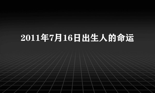 2011年7月16日出生人的命运