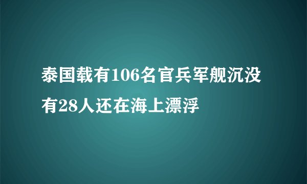 泰国载有106名官兵军舰沉没 有28人还在海上漂浮