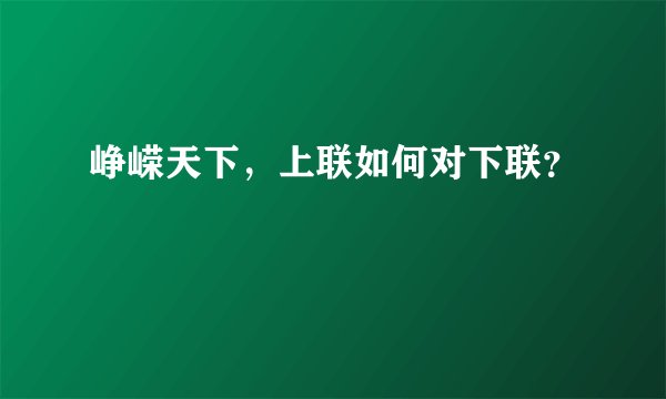 峥嵘天下，上联如何对下联？