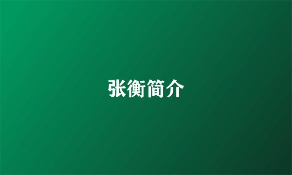 张衡简介