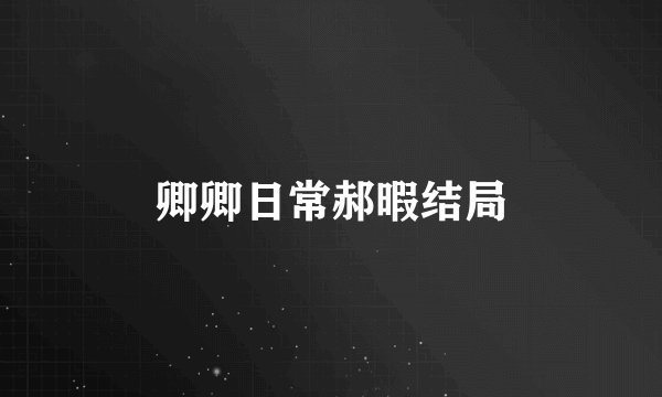 卿卿日常郝暇结局