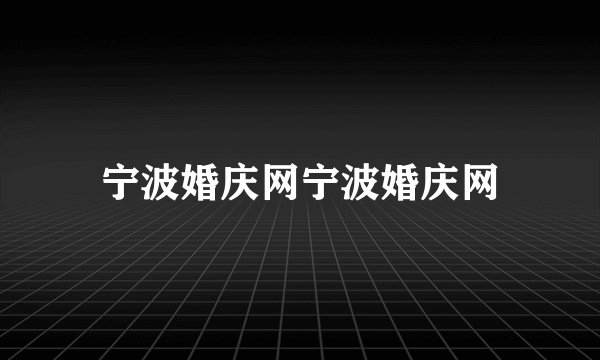 宁波婚庆网宁波婚庆网