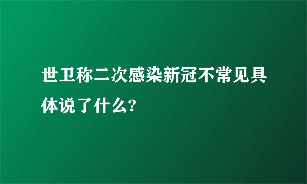 世卫称二次感染新冠不常见具体说了什么?