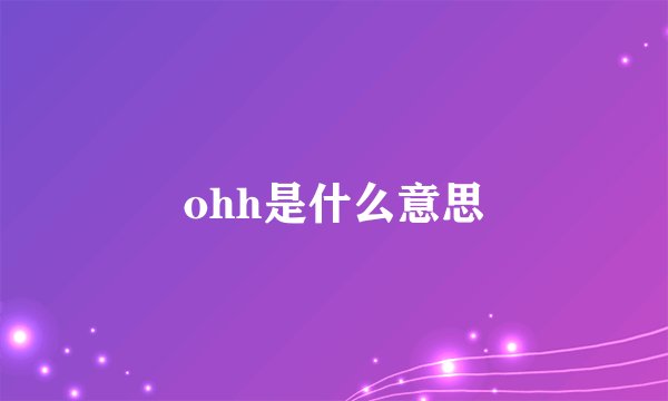 ohh是什么意思