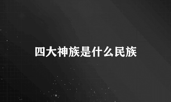 四大神族是什么民族