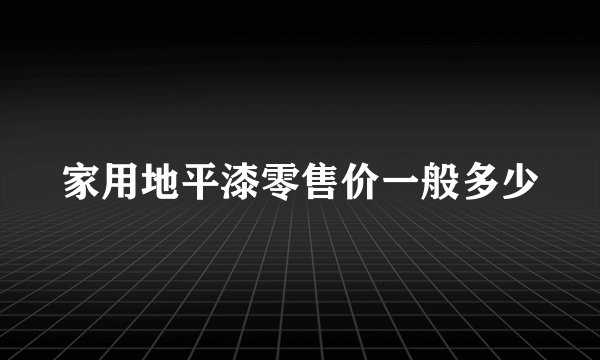 家用地平漆零售价一般多少