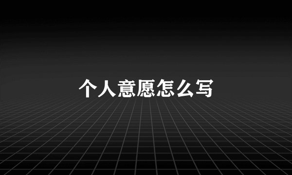 个人意愿怎么写