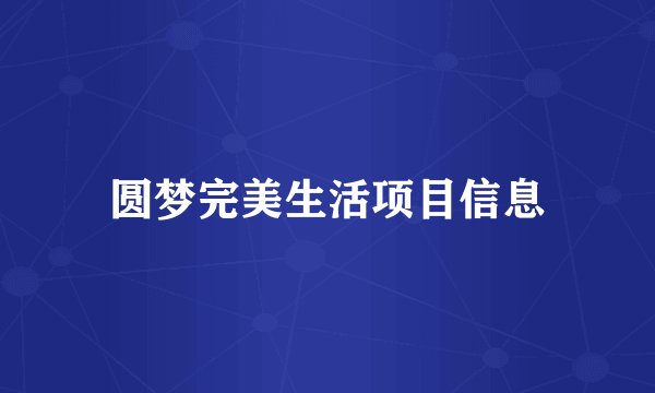 圆梦完美生活项目信息