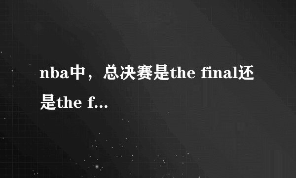 nba中，总决赛是the final还是the finals