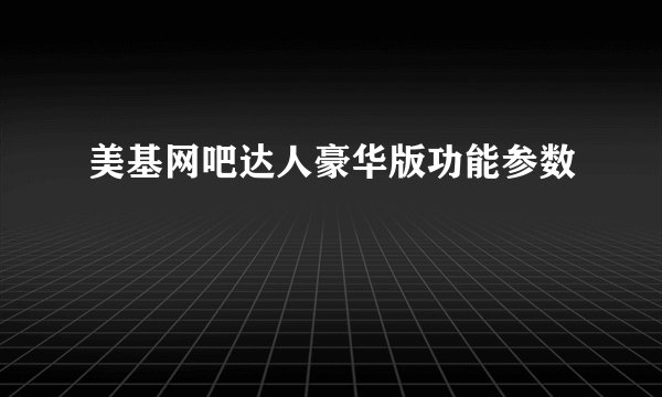 美基网吧达人豪华版功能参数