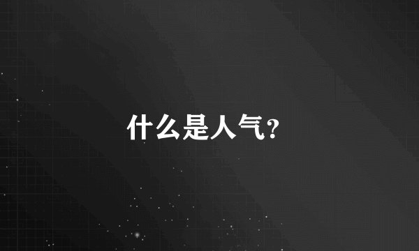 什么是人气？