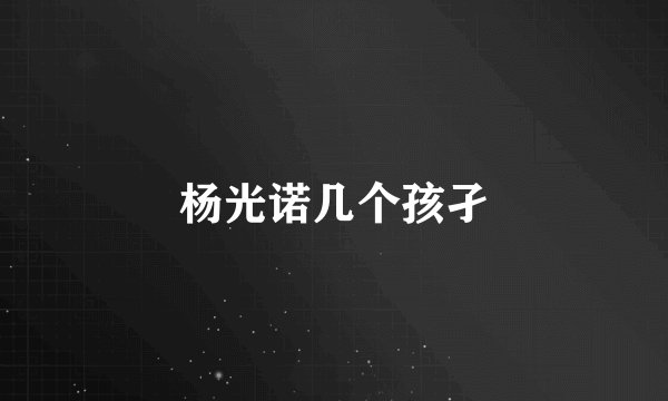 杨光诺几个孩孑