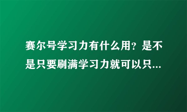 赛尔号学习力有什么用？是不是只要刷满学习力就可以只管升级了？？？