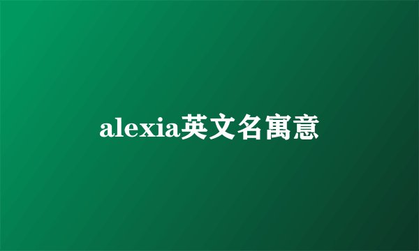 alexia英文名寓意