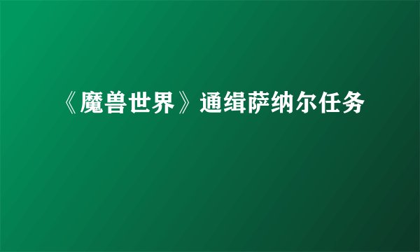《魔兽世界》通缉萨纳尔任务