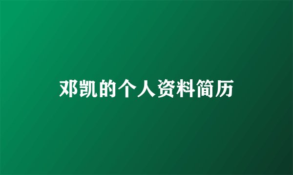邓凯的个人资料简历