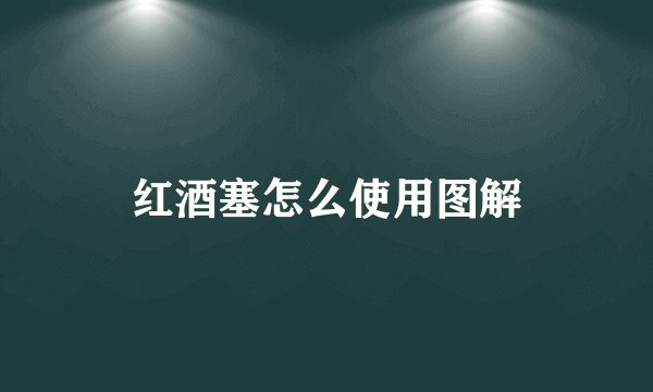 红酒塞怎么使用图解
