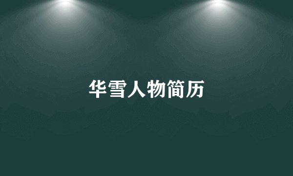 华雪人物简历