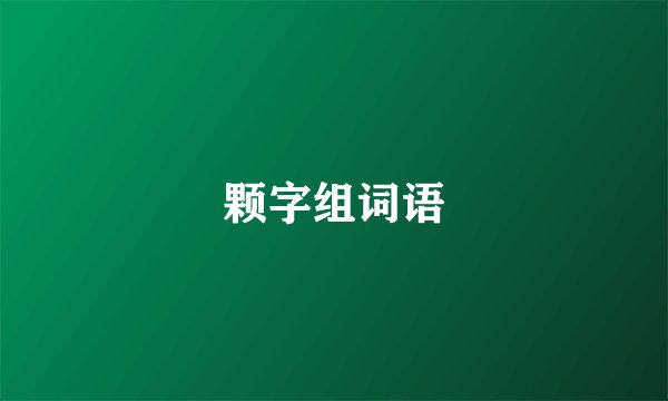 颗字组词语