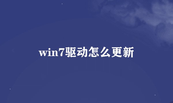 win7驱动怎么更新