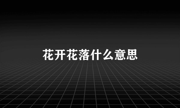 花开花落什么意思