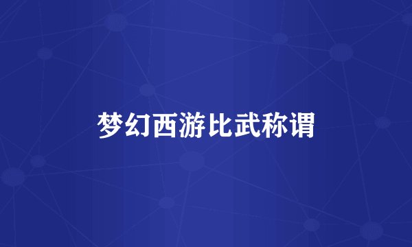 梦幻西游比武称谓