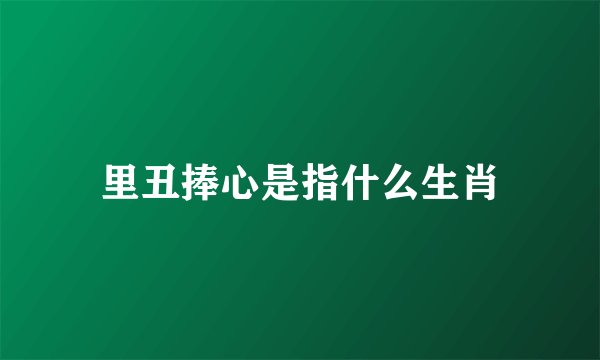 里丑捧心是指什么生肖