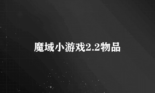 魔域小游戏2.2物品