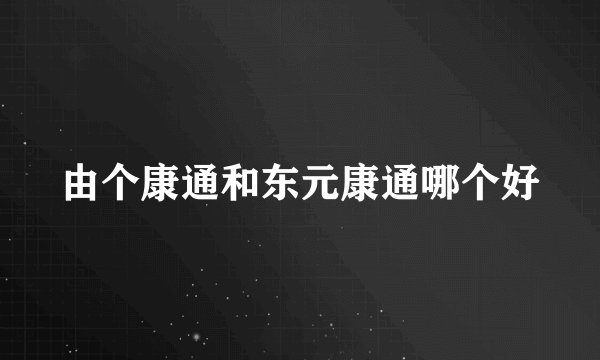 由个康通和东元康通哪个好