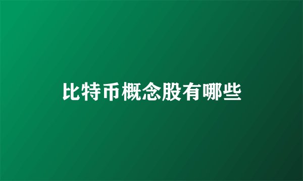 比特币概念股有哪些