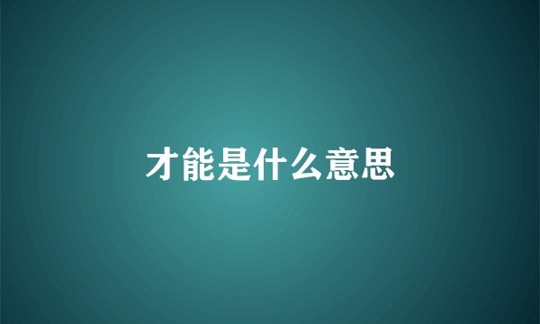才能是什么意思