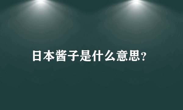 日本酱子是什么意思？