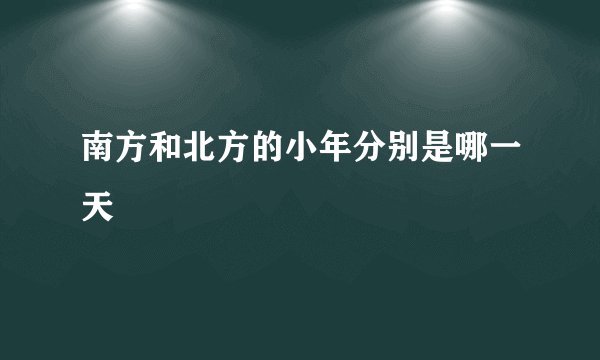 南方和北方的小年分别是哪一天