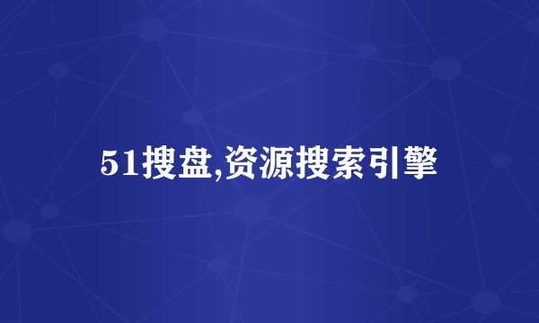 51搜盘,资源搜索引擎