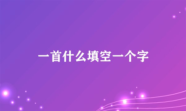 一首什么填空一个字