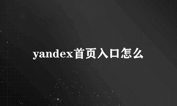 yandex首页入口怎么