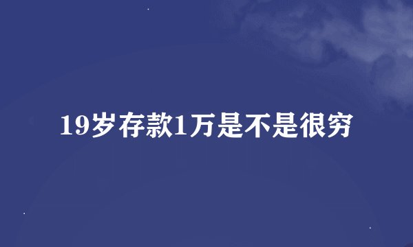 19岁存款1万是不是很穷