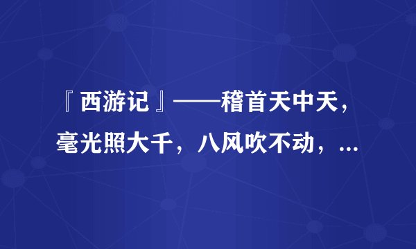 『西游记』——稽首天中天，毫光照大千，八风吹不动，端坐紫金莲。
