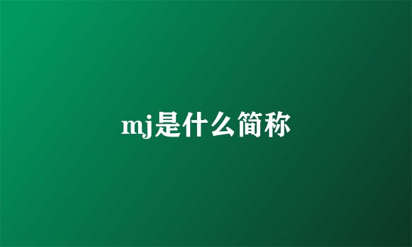 mj是什么简称