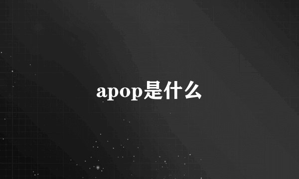apop是什么
