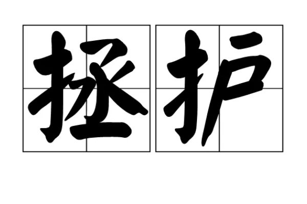 拯的词语