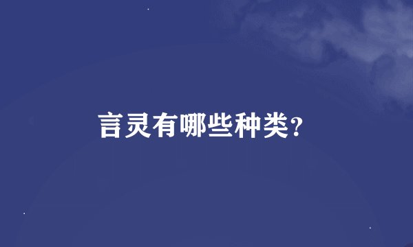 言灵有哪些种类？