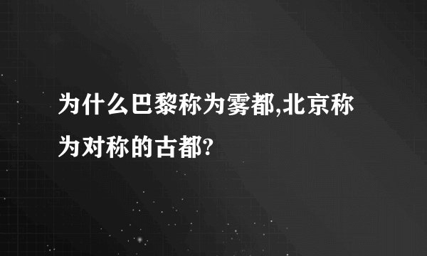 为什么巴黎称为雾都,北京称为对称的古都?