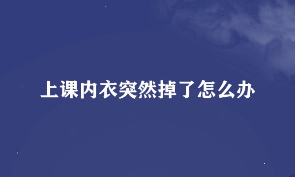 上课内衣突然掉了怎么办