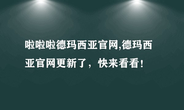 啦啦啦德玛西亚官网,德玛西亚官网更新了，快来看看！