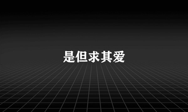 是但求其爱