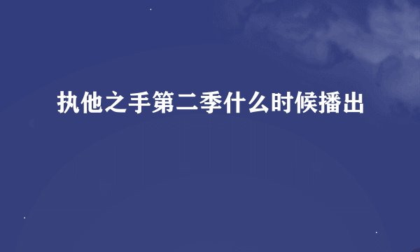 执他之手第二季什么时候播出
