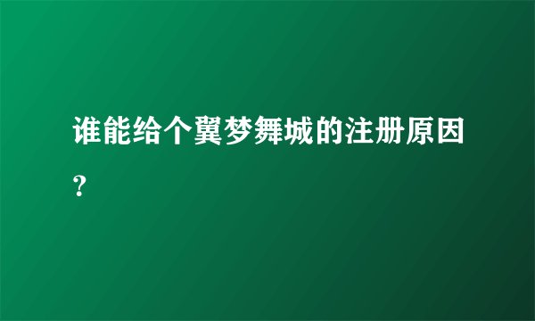 谁能给个翼梦舞城的注册原因？