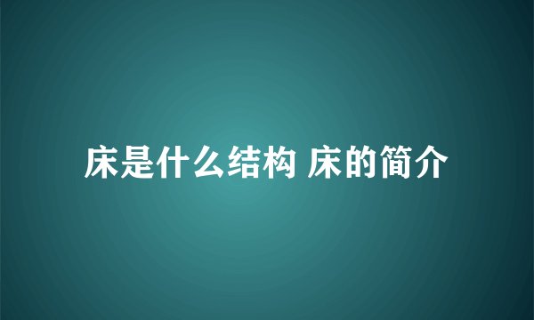 床是什么结构 床的简介